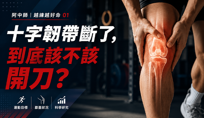 十字韌帶斷裂一定要開刀嗎？ACL手術與訓練考量｜運動工場